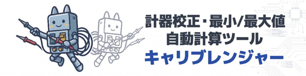計器校正・最小/最大値 自動計算ツール「キャリブレンジャー」