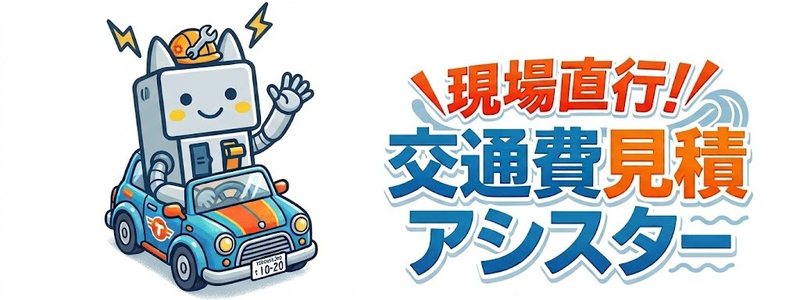 現場直行！交通費見積アシスター