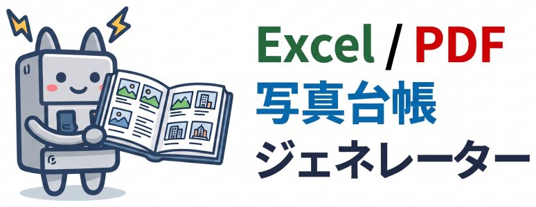 Excel / PDF写真台帳ジェネレーター