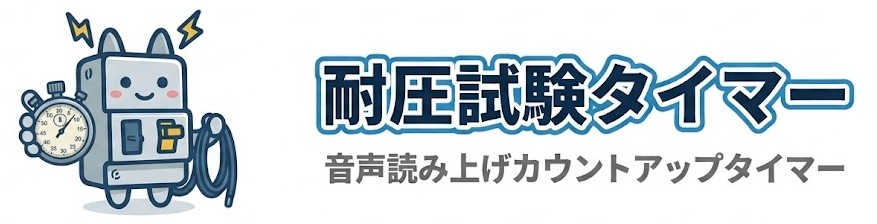 耐圧試験タイマー